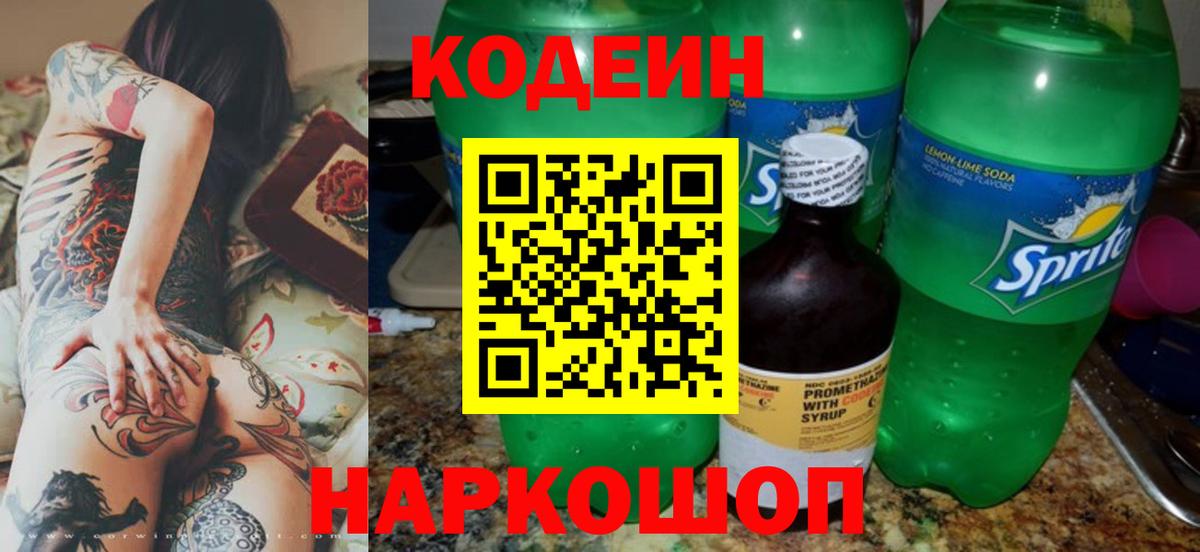 Назарово  Кодеин Purple Drank  Codein Purple Drank  Вход с VPN 